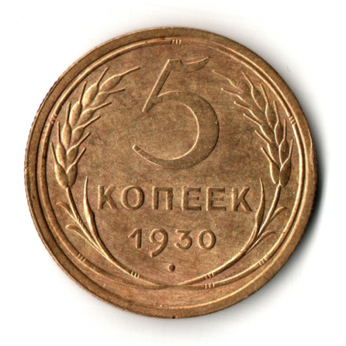 5 копеек 1930 год