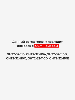 Ремкомплект рулевой рейки для ЭУР Mazda3 (III) BM,BN (2013-2018) (R-28)