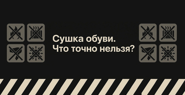 Сушка обуви. Что точно нельзя делать?