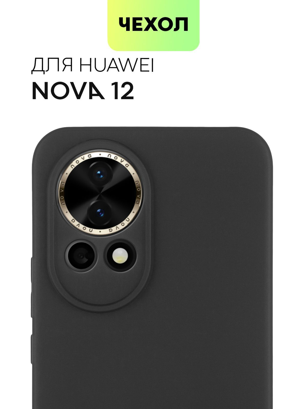 Чехол BROSCORP для Huawei Nova 12 (арт.HW-NOVA12-COLOURFUL-BLACK )