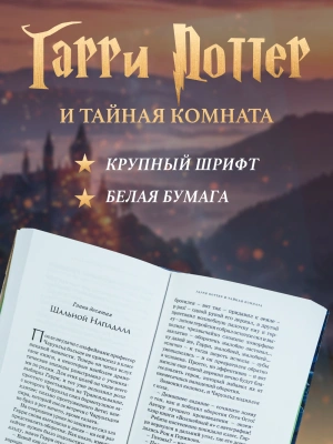 Гарри Поттер и Тайная комната