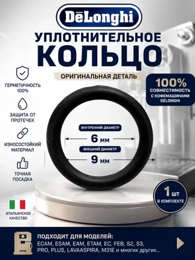 Уплотнительное кольцо O-Ring термоблока кофемашины DeLonghi (5313217751) 5313217751