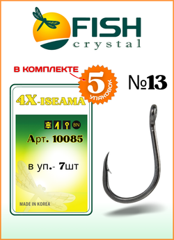 Крючок рыболовный Fish Crystal 4X-ISEAMA с бородкой и ушком 10085 №13 (5 упаковок)