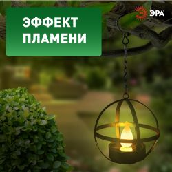 Светильник уличный ЭРА ERASFM-02 садовый на солнечной батарее Лофт подвесной на цепи металл 28 см | Садовые декоративные светильники