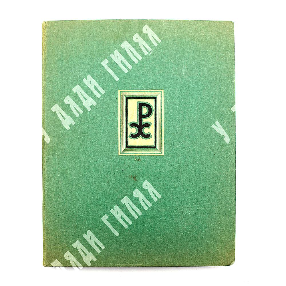 Николай Рерих : альбом репродукций. Издание главного управления гознака, 1972.