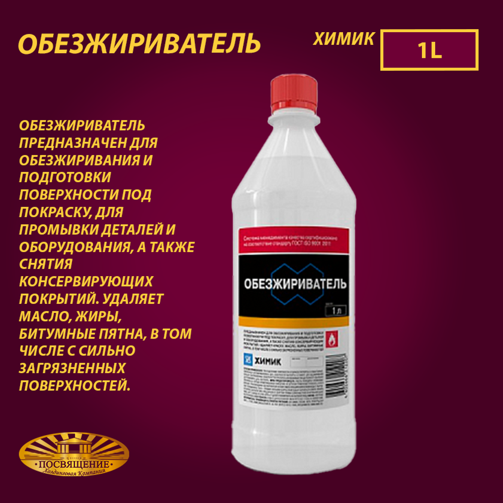Обезжириватель 1л Обезжириватель 1л