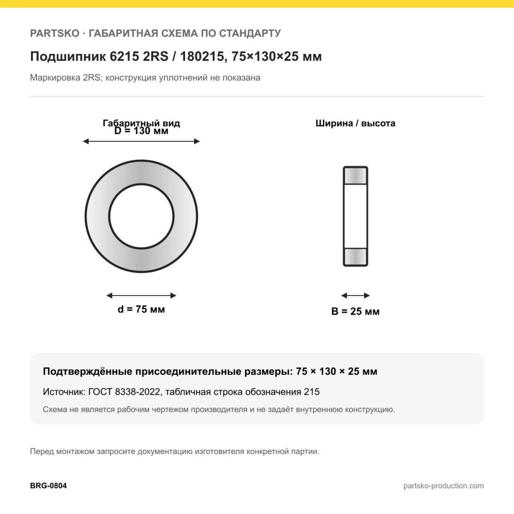 Габаритная схема Подшипник 6215 2RS / 180215, 75×130×25 мм, APP-GROUP: 75×130×25 мм по ГОСТ 8338-2022