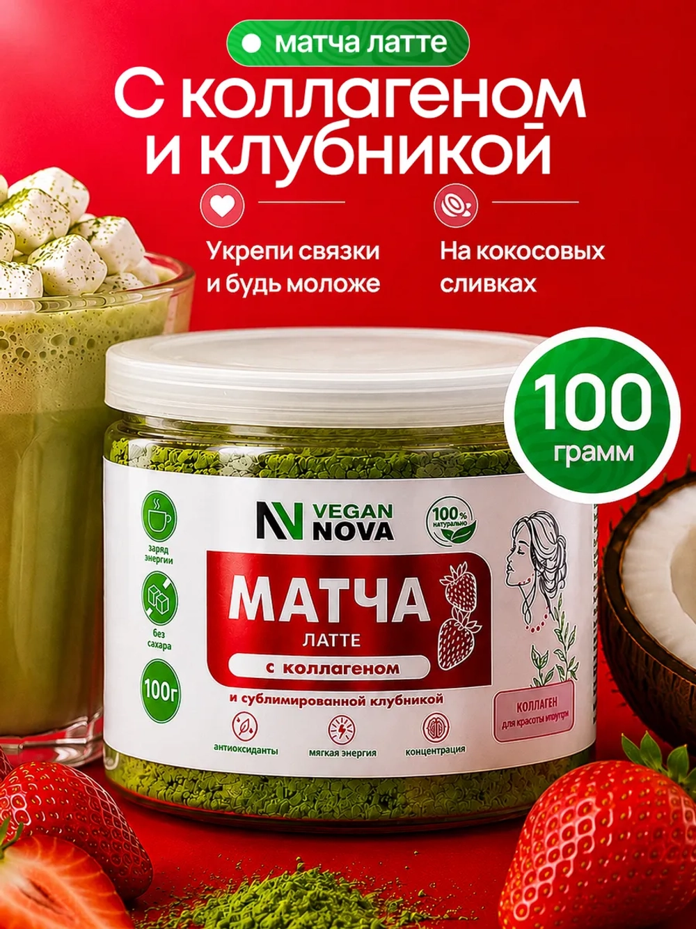 Матча латте с сублимированной клубникой и коллагеном (100гр)