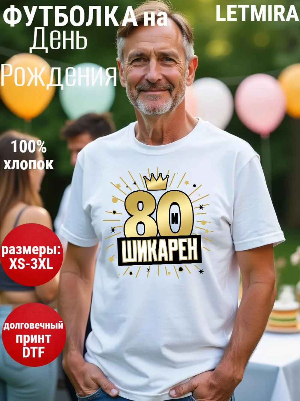 Футболка на День рождения 80 лет