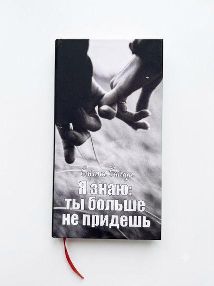 Я знаю: ты больше не придeшь