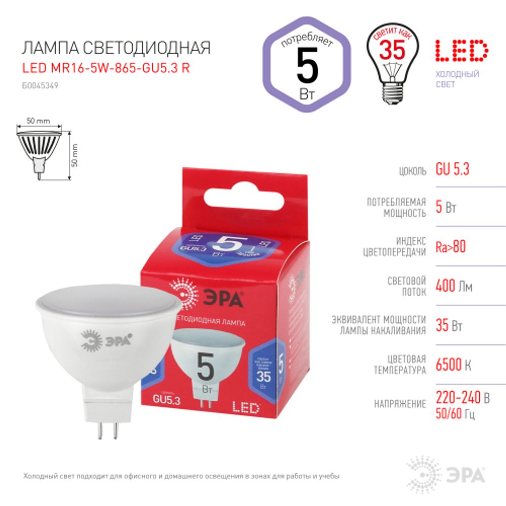 Лампа светодиодная ЭРА RED LINE LED MR16-5W-865-GU5.3 R 5Вт софит холодный дневной свет GU5.3 | Лампы cветодиодные Точечные (Софиты) (MR, PAR)