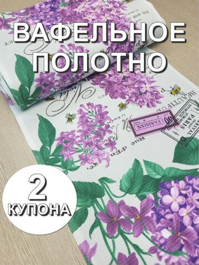 2к.Вафельное полотно для шитья "Сиреневый букет", 100% хлопок, Отрез 2 купона (50х126 см)Ткань хлопчатобумажная полотенечная арт. 60