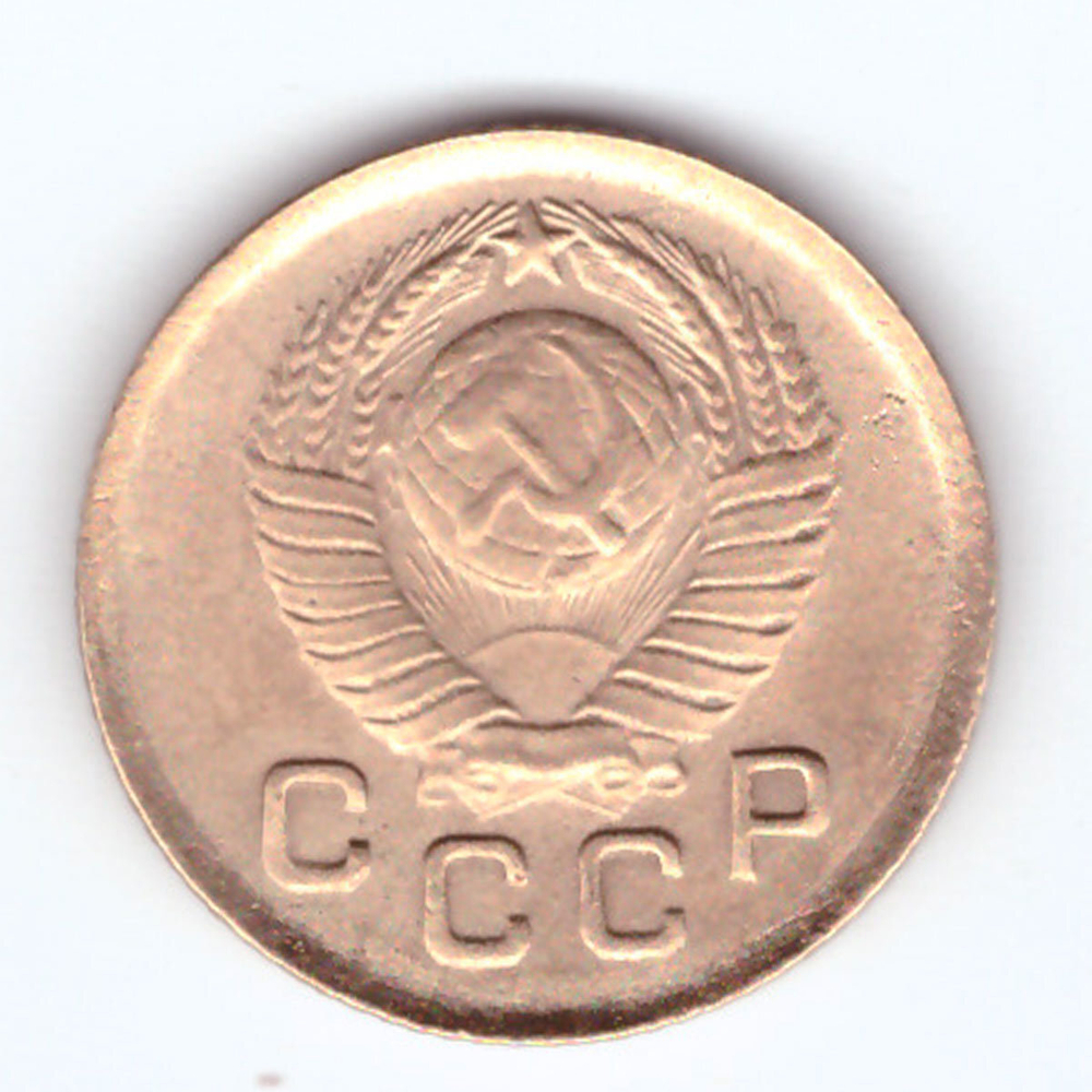 1 копейка 1949 VF