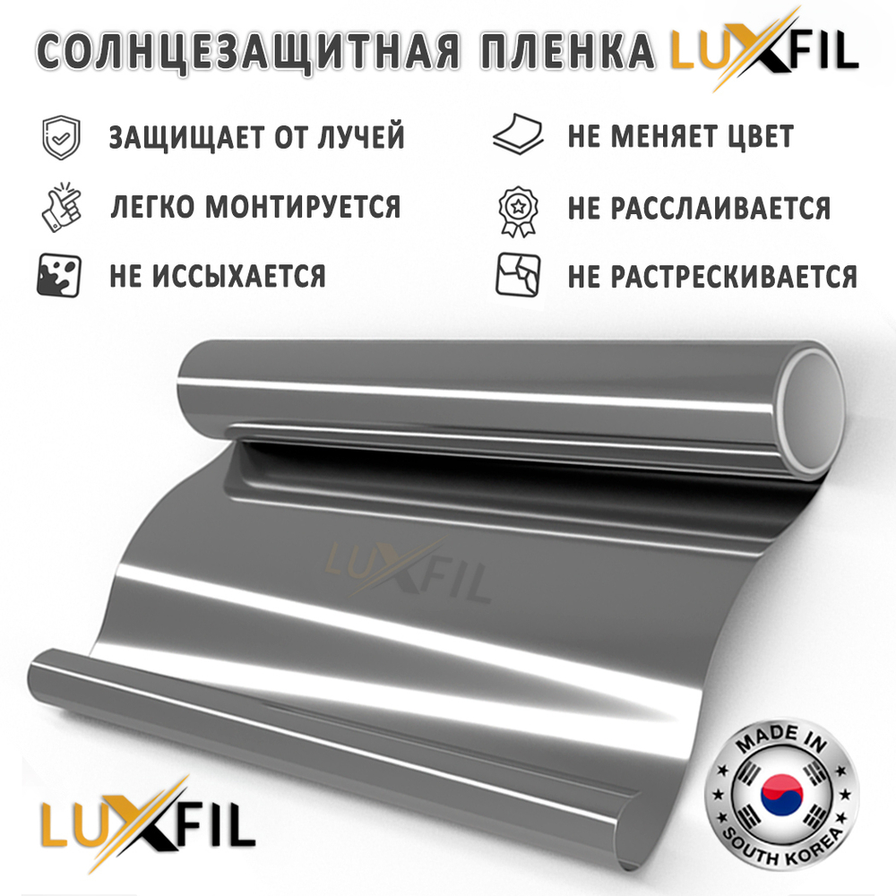 Пленка солнцезащитная зеркальная R SILVER 15 (Exterior 2 mil) LUXFIL, рулон