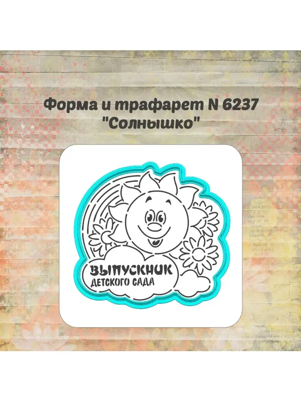 Формочка кулинарная