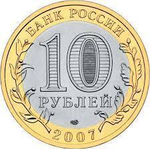 10 рублей Великий Устюг 2007 г. СПМД UNC