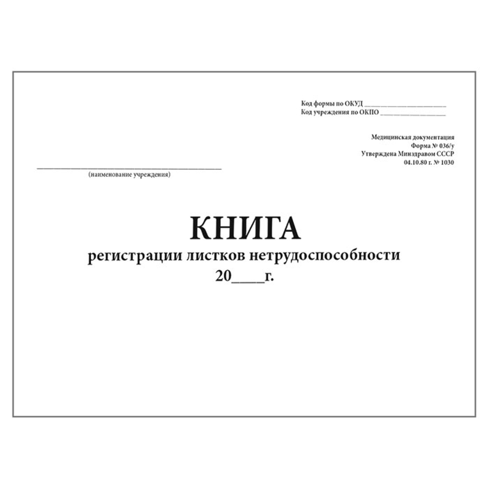 Журнал (Книга) регистрации листков нетрудоспособности (форма № 036/у), шт.