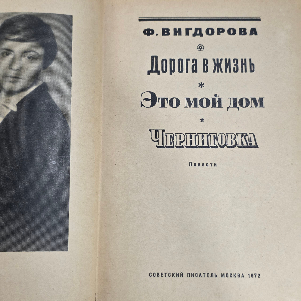 Книга "Дорога в жизнь/Это мой дом/Черниговка"