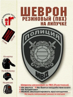 Шеврон "Полиция МВД России", серый, нового образца