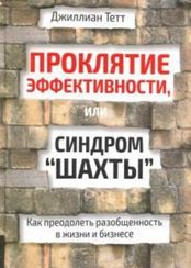 Проклятие эффективности, или Синдром "шахты"