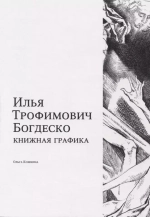 Илья Трофимович Богдеско. Книжная графика