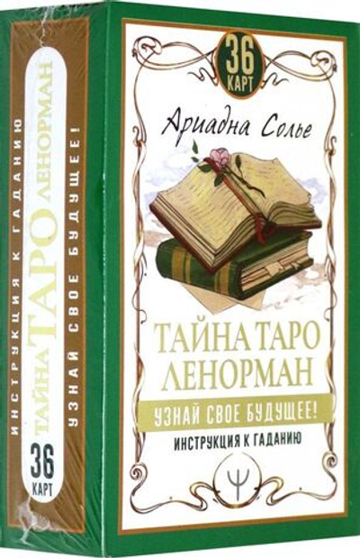 Тайна Таро Ленорман. Узнай своё будущее