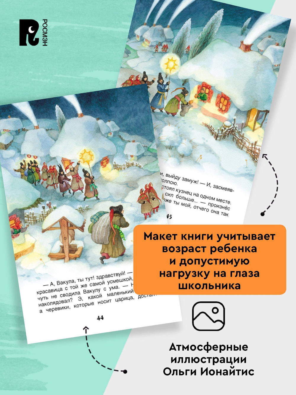 Гоголь Н. Ночь перед Рождеством (ВЧ)