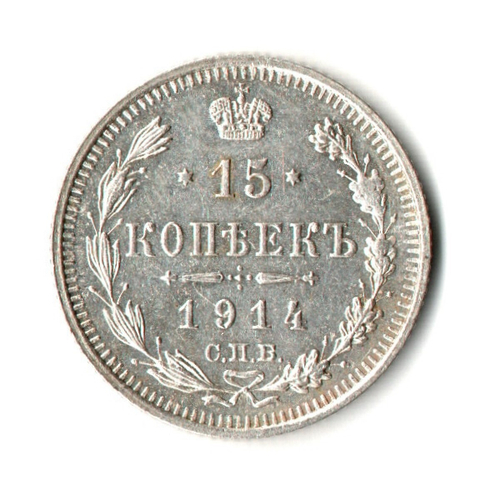 15 копеек 1914 год - СПБ - ВС