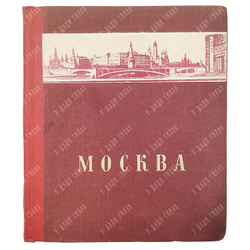 Москва. Географическая научно-художественная серия «Наша родина». – Москва: Молодая гвардия, 1948