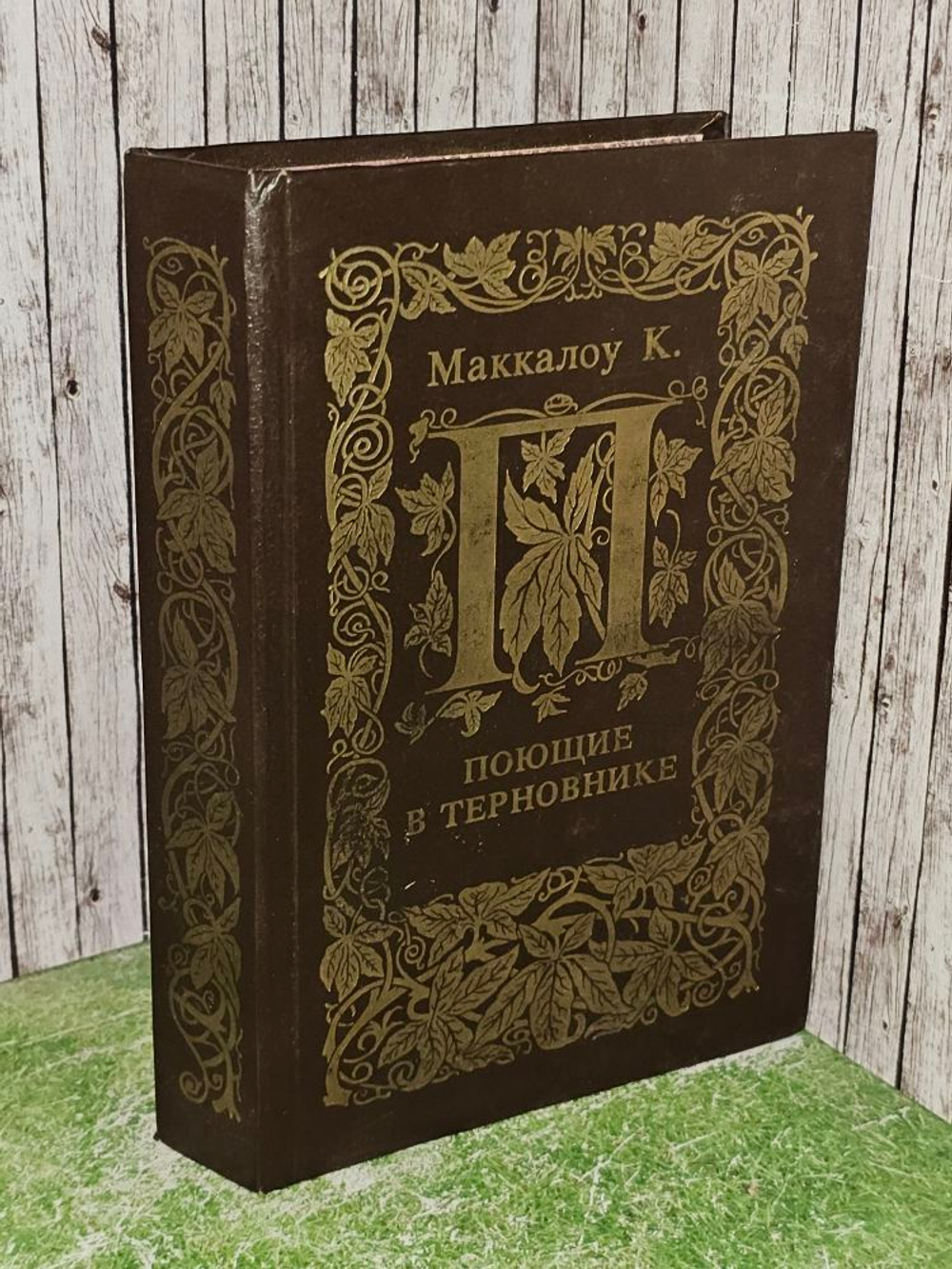 Поющие в терновнике. Маккалоу Колин