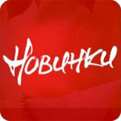 Новинки