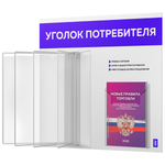 Уголок потребителя перекидной с книгами 2023 г, 5 двусторонних карманов, белый с синим, серия COMBO Light Color Plus, Айдентика Технолоджи