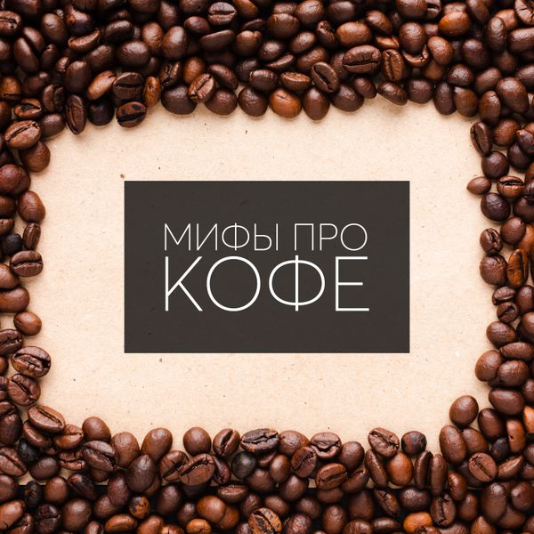 Мифы про кофе, в которые пора перестать верить Мифы про кофе, в которые пора перестать верить
