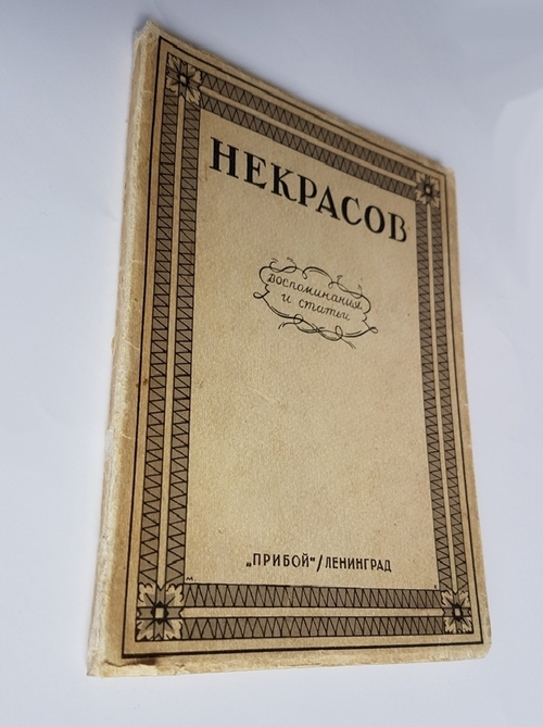 "Некрасов. Воспоминания и статьи.". Федерация Объединений Советских Писателей. Четыре неизданных иллюстрации Б.М. Кустодиева. 1928г. - антикварное издание