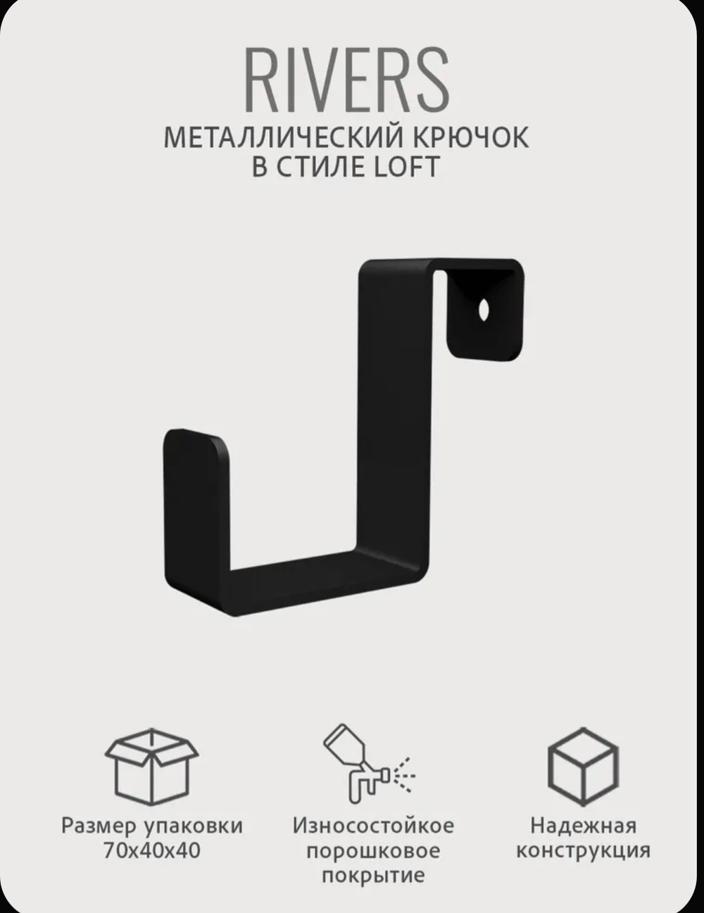 Крючок RIVERS