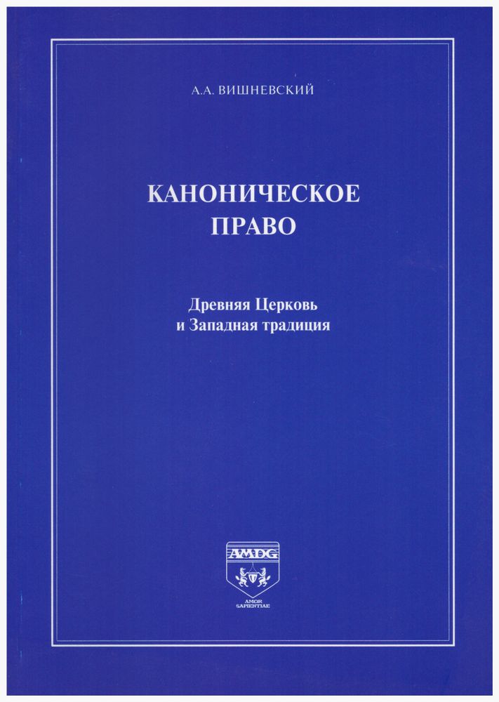 Каноническое право. Древняя Церковь и Западная традиция