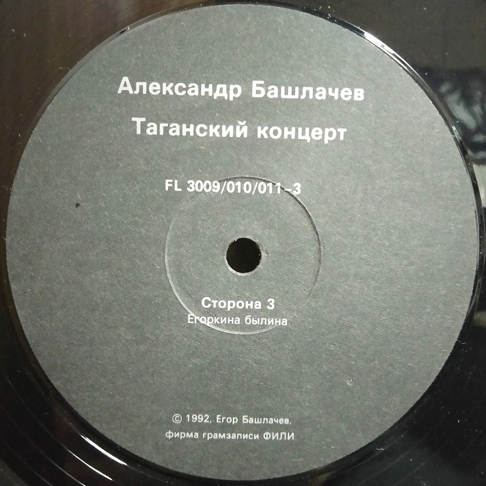 Александр Башлачев / Таганский Концерт 2 (LP)