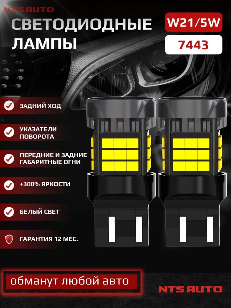 NTS Auto W21/5W LED 36SMD(2835) 23/3W 12-24V Белый (1шт.)