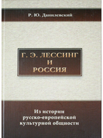 Лессинг и Россия: Из истории русско-европейской общности