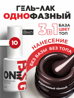 BSG Однофазный гель-лак ONE №10 (8 мл)