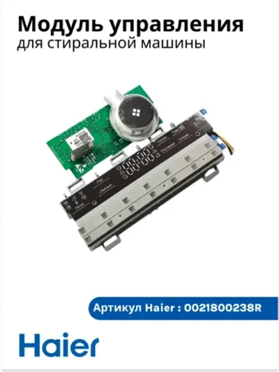 Плата управления с дисплеем стиральной машины 0021800238R Haier