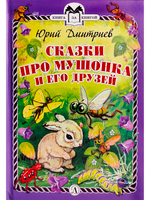 Сказки про Мушонка и его друзей (тверд переплет)