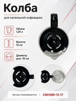 Колба в кофеварку (в сборе) ACM-227 CM1089-13-17 Bosch