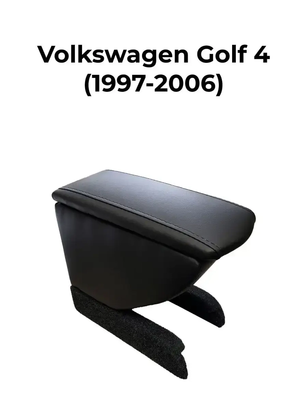 Подлокотник Фольксваген Гольф 4 (1997-2006)