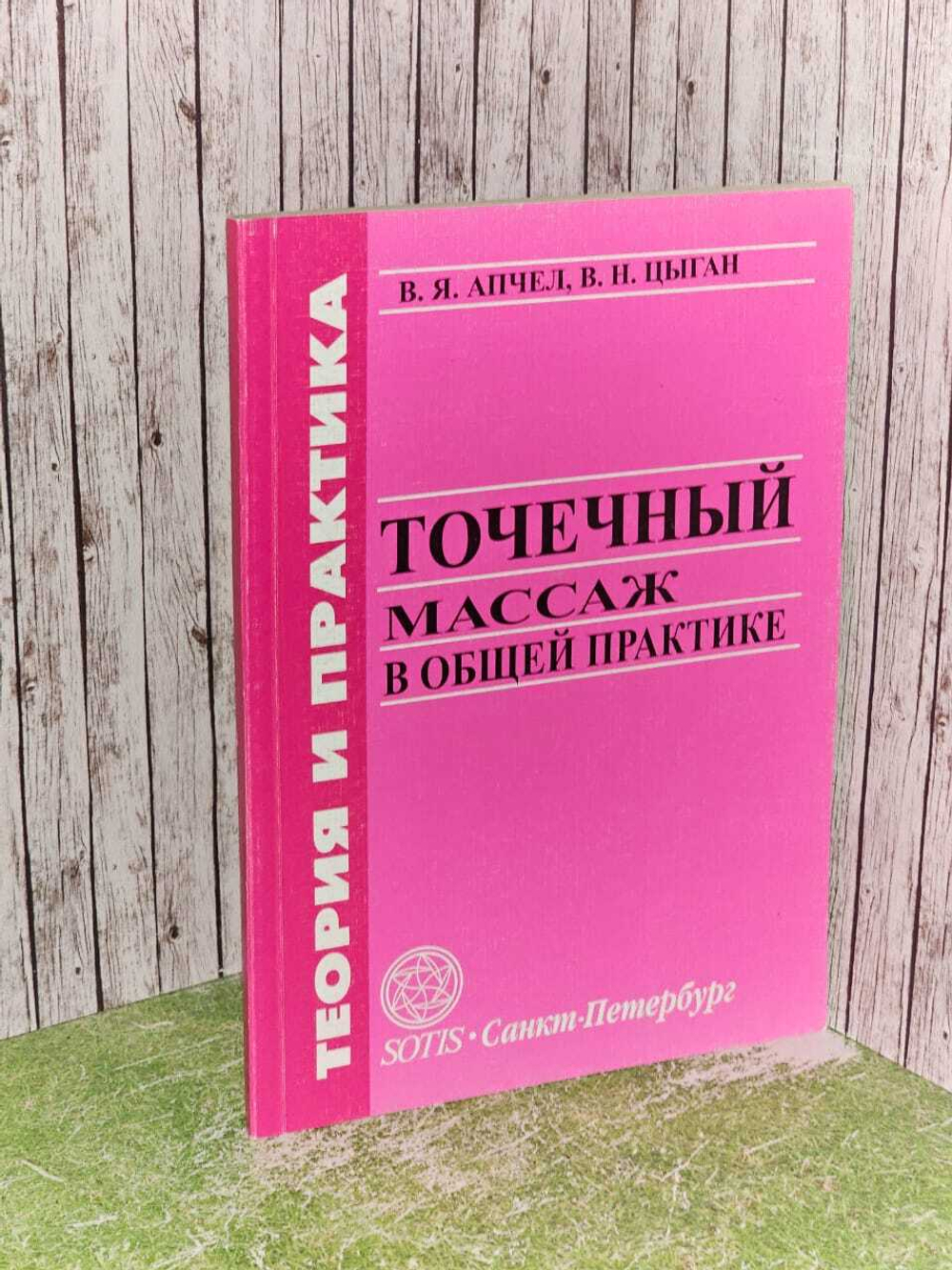 Точечный массаж в общей практике. Цыган В.Н.
