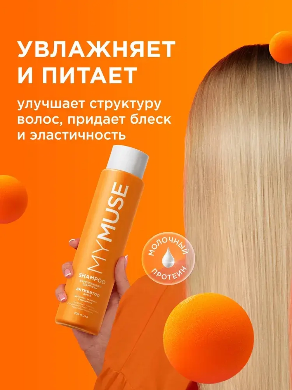 GraSS MY MUSE Укрепляющий шампунь активатор роста 400 мл