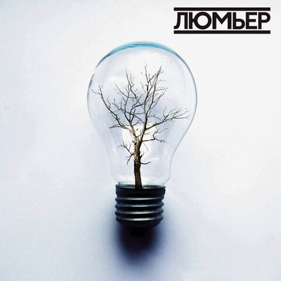 Люмьер — Люмьер (CD)