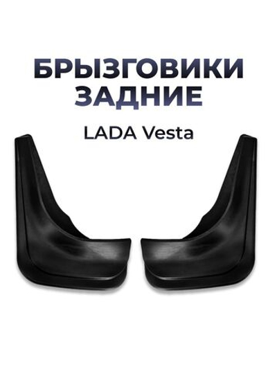 Брызговик задний для а/м Lada Vesta (комплект из 2 штук)