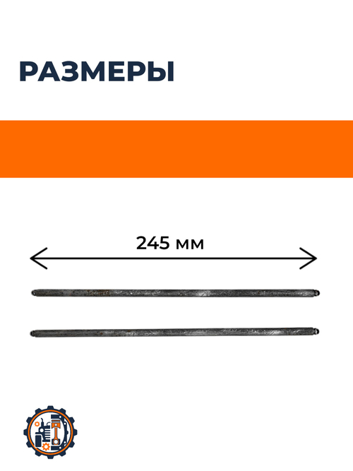 Штанга толкателя клапана 245 мм (2 шт) 195N
