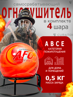 Забрасываемый самосрабатывающий огнетушитель шар 0.5 кг (4шт)